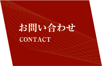 お問い合わせ CONTACT