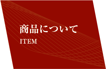 商品について ITEM