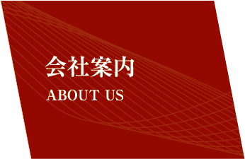 会社案内 ABOUT US