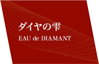 ダイヤの雫 EAU De DIAMANT