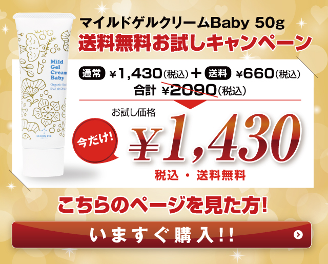 マイルドゲルクリームBaby 50g 送料無料お試しキャンペーン 通常￥1,430(税込)+送料￥660(税込)合計￥2,090(税込)お試し価格今だけ!￥1,430税込・送料無料 こちらのページを見た方限定!いますぐ購入!!