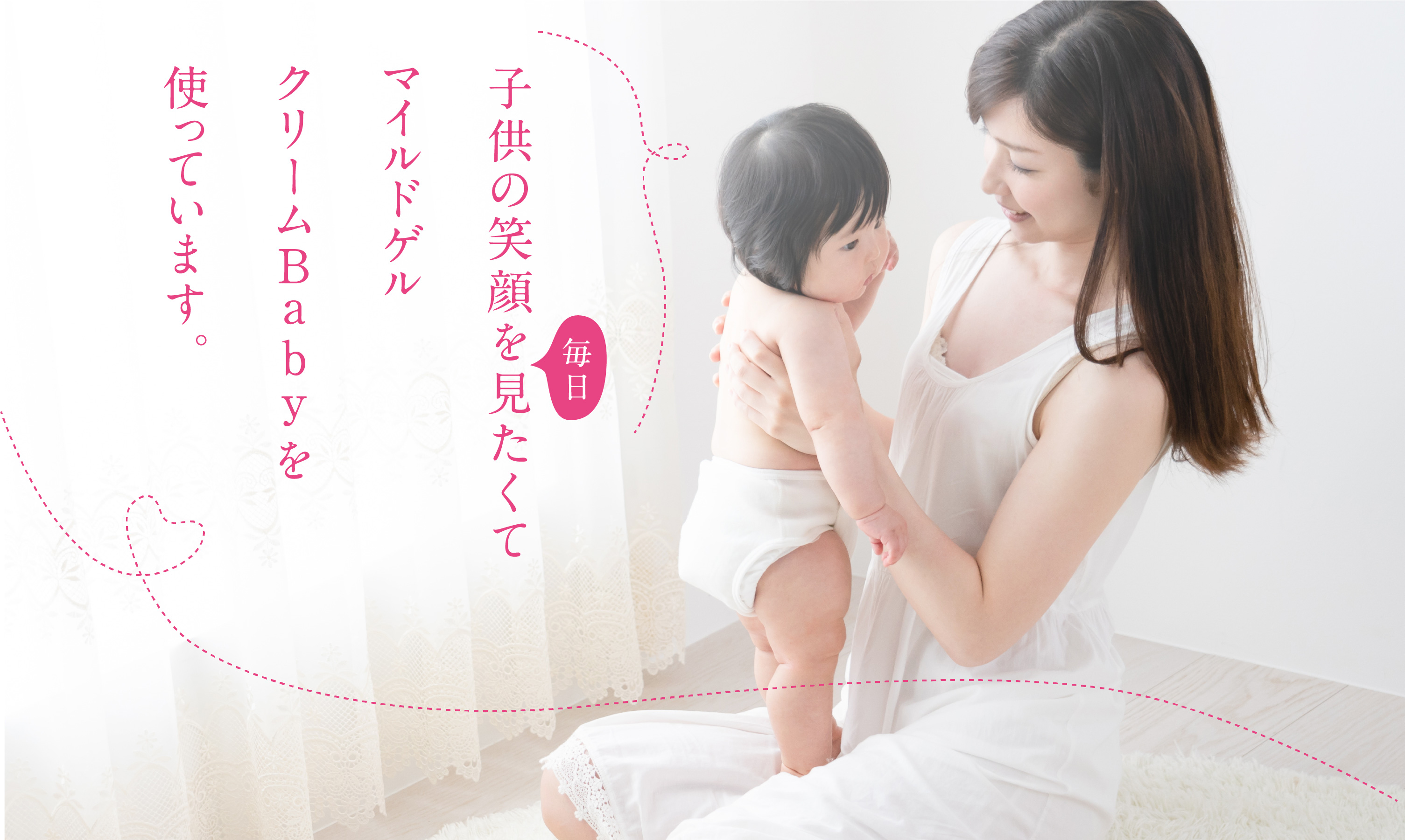 子供の笑顔を毎日見たくてマイルドゲルクリームBabyを使っています。