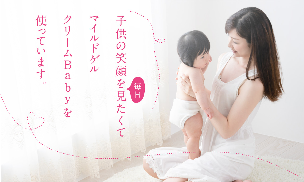 子供の笑顔を毎日見たくてマイルドゲルクリームBabyを使っています。