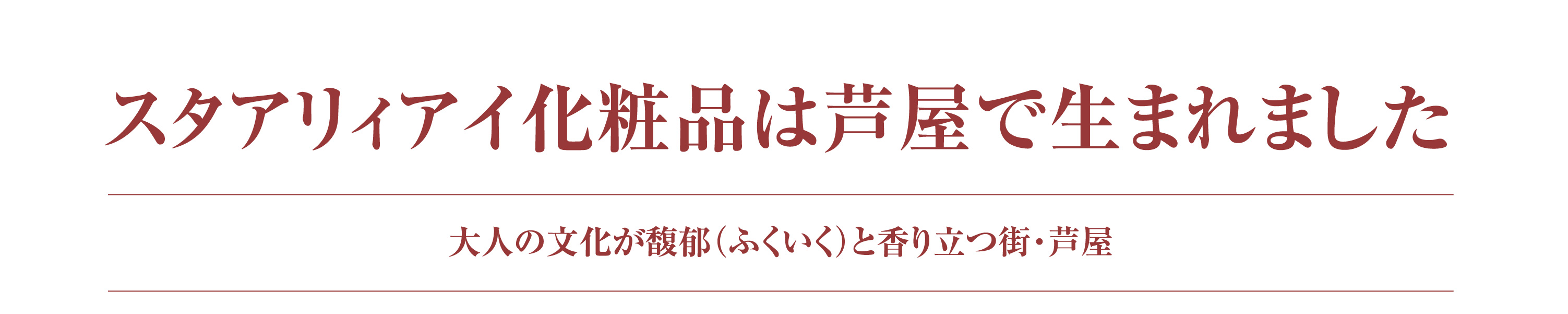 スタアリィアイ化粧品は芦屋で生まれました 大人の文化が馥郁(ふくいく)と香り立つ街・芦屋