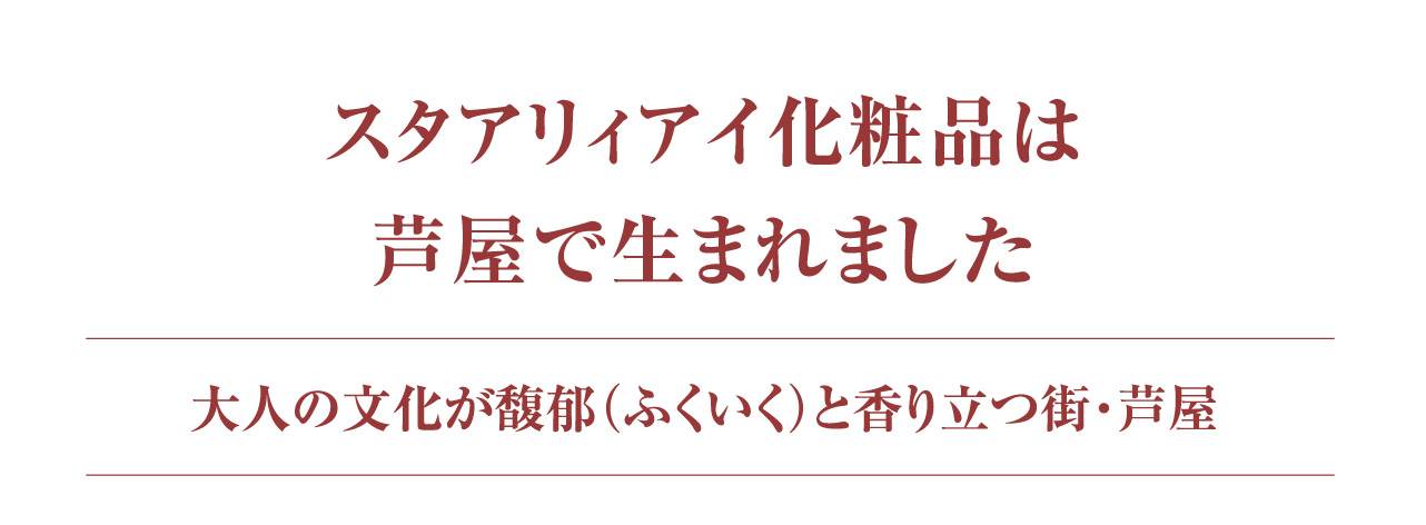 スタアリィアイ化粧品は芦屋で生まれました 大人の文化が馥郁(ふくいく)と香り立つ街・芦屋