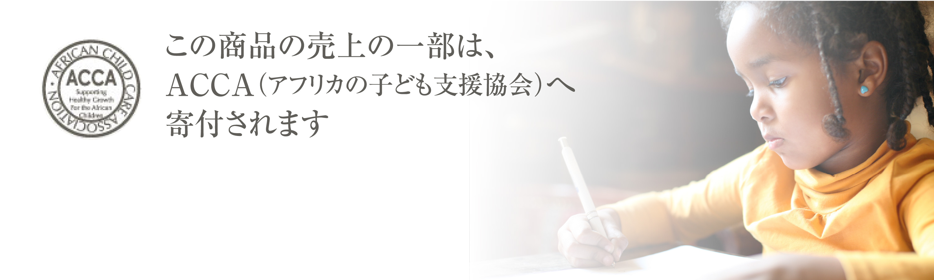 この商品の売上の一部は、ACCA(アフリカの子ども支援協会)へ寄付されます 